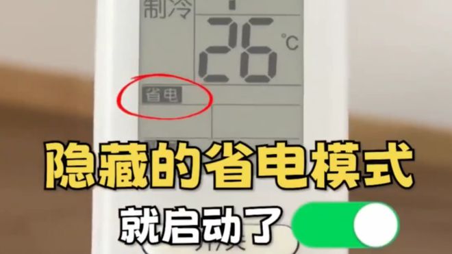 这个开关1晚降至1度电建议收藏！m6米乐注册今天才知道：打开空调(图2)